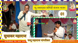 🏵️Full Comedy Nights Banjara Bhajan Part No. 01 🏵️ Sudhakar Maharaj Jhumka Years Fattu Maharaj Pa...