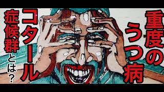 【驚きの雑学その11】重度のうつ病『コタール症候群』とは！？