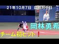 【岡林勇希】スタメンでチーム初ヒット!☆中日ドラゴンズ(21年10月7日)バンテリンドーム名古屋