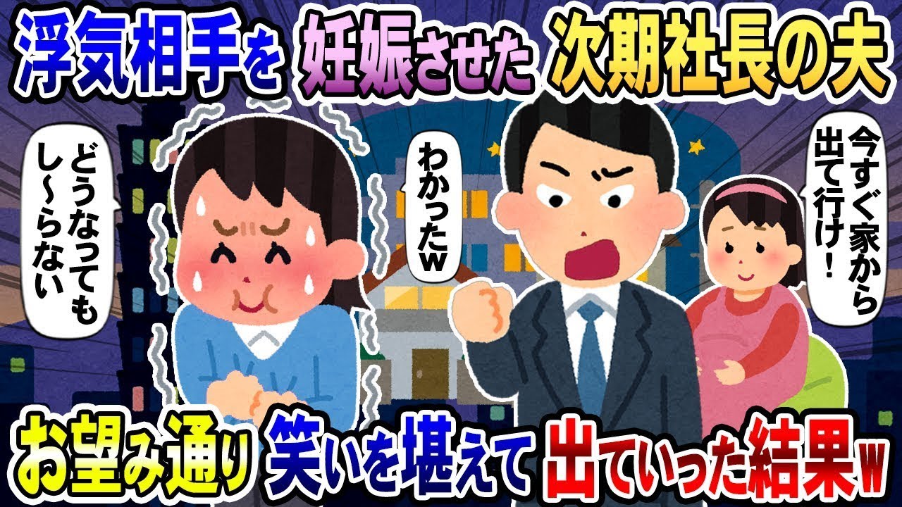 派遣社員と不倫した未来の社長の夫が『今すぐ家を出て行け！』と宣言 →言われるままに出て行ったら、その後が大爆笑だったw