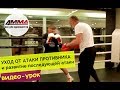 Перемещение на ногах в боксе  - уход с атаки | 4MMA