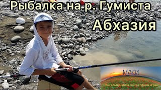 Рыбалка на Реке Гумиста в Абхазии