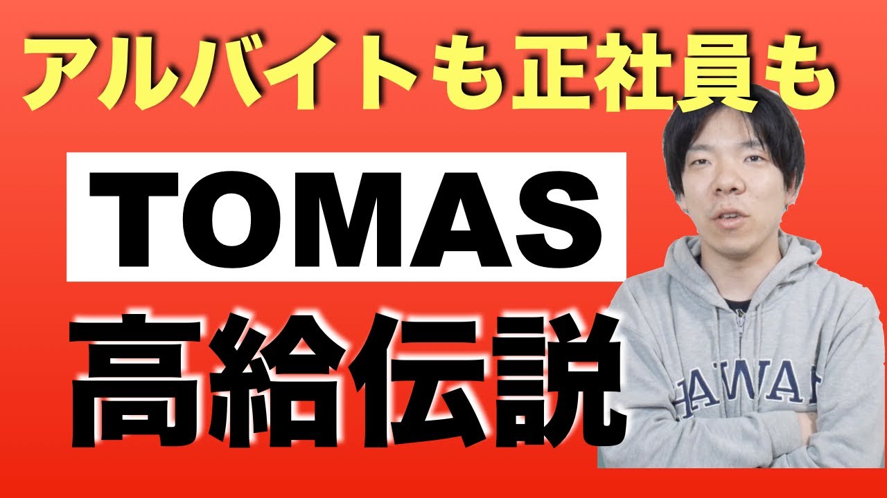 Tomasの時給と歩合給がとんでもないレベルになってるらしい 正社員 アルバイト Youtube