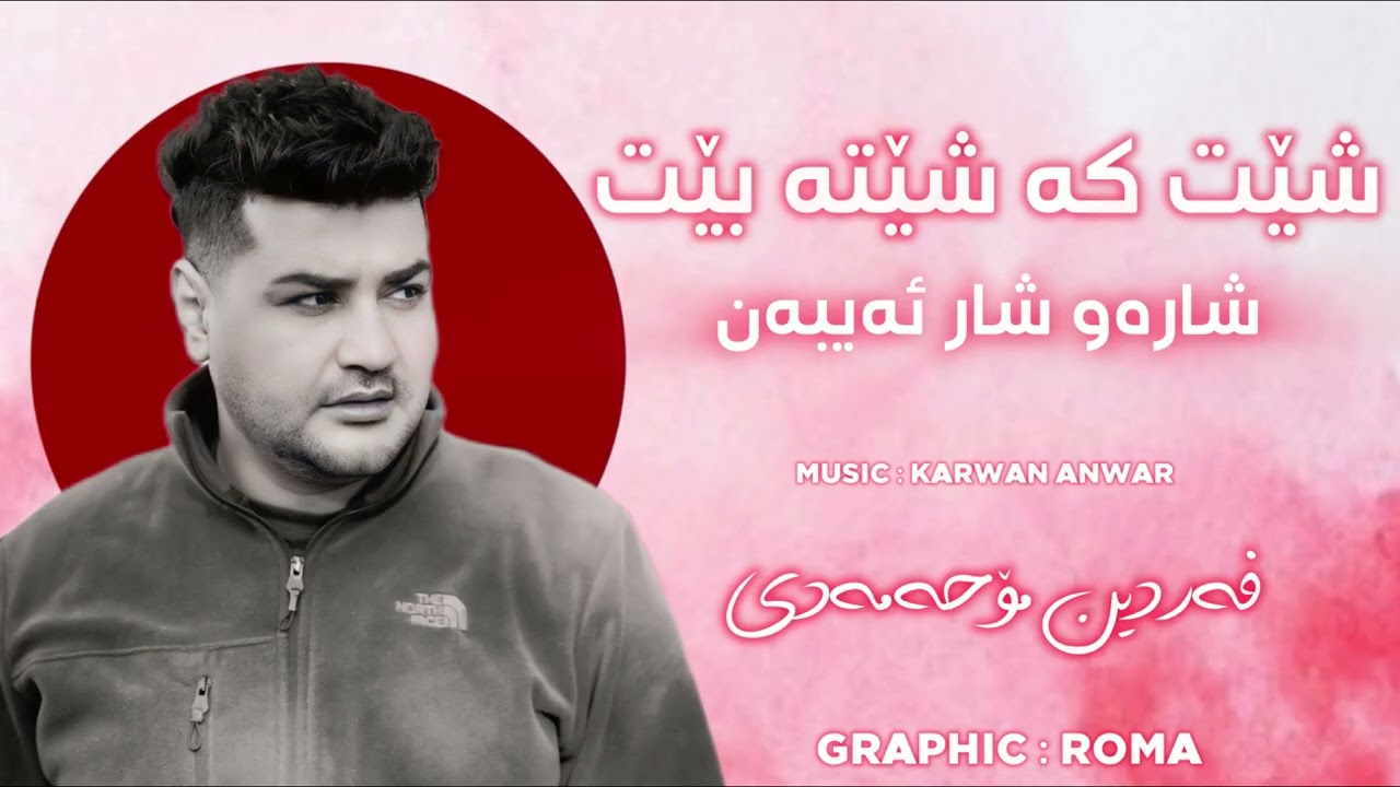 Fardin Mohamadi 2026 Danishtne Taybat Gorany (شێت کە شێتەبێت)Zor Shaz Music Karwan