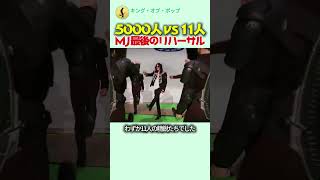 5000人 vs 11人、最後のリハーサル