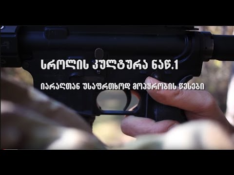 სროლის კულტურა ნაწ.1 - იარაღთან უსაფრთხოდ მოპყრობის წესები