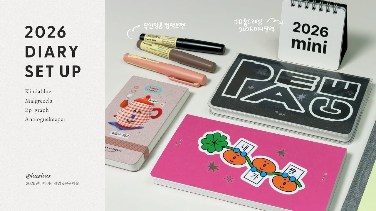 2026 다이어리 공개🌟 표꾸 셋업 & NEW 문구 하울까지!