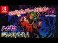 ムジュラの仮面がswitchでできるようになった！バグ技の有無やRTA向きなのか検証します【ゼルダの伝説　ムジュラの仮面】