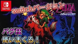 ムジュラの仮面がswitchでできるようになった！バグ技の有無やRTA向きなのか検証します【ゼルダの伝説　ムジュラの仮面】