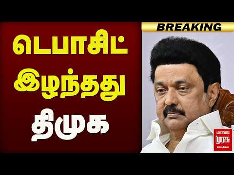 டெபாசிட் இழந்தது திமுக | DMK | MK Stalin | puducherry