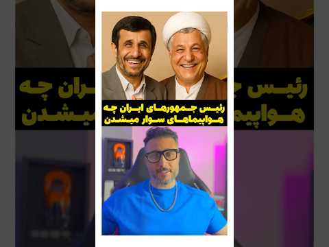 رئیس جمهور های ایران چه هواپیماهای سوار میشدن