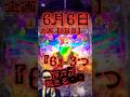 6月6日【検証6日目】666は“何か“が起きるって話しなんだよね〜1日1万円縛り“1ヶ月間打ったら“【甘デジ・ライトミドル・ハイミドル】どのスペック帯が勝ちやすい？#パチンコ #まどマギ #6月6日