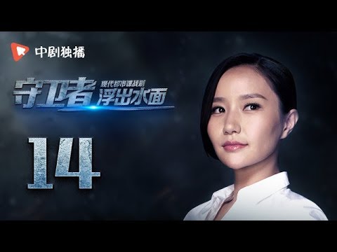 浮出水面 14 | Head above water 14（靳东、韩雨芹、吴谨言、李洪涛 领衔主演）