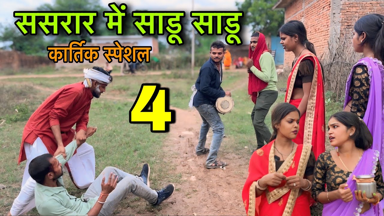 ससरार में साडू साडू भाग 4 ।। कार्तिक स्पेशल ।। बुंदेली शॉर्ट फिल्म ।। sunil devraj jittubhaiyacomedy