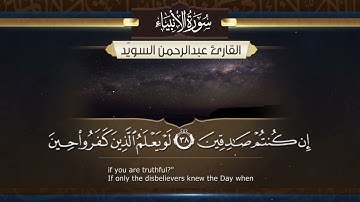 سورة الأنبياء || القارئ عبدالرحمن السويّد ١٤٤٤هـ Surah al-Anbiya'  _ Abdulrahman alswaiyd