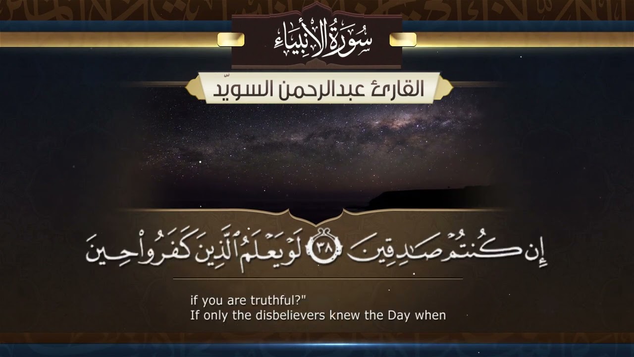 سورة الأنبياء || القارئ عبدالرحمن السويّد ١٤٤٤هـ Surah al-Anbiya'  _ Abdulrahman alswaiyd