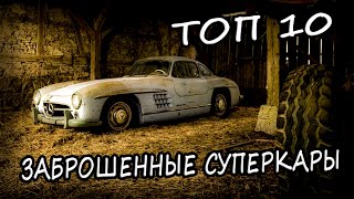 ТОП 10 Заброшенных Суперкаров по Всему Миру. Заброшенные Автомобили 2020