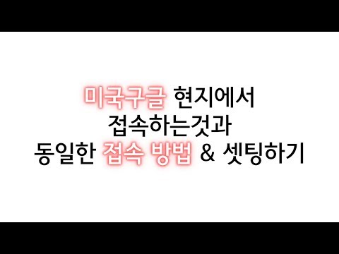   미국구글 접속방법 셋팅하기 현지 구글의 검색결과와 동일한 셋팅