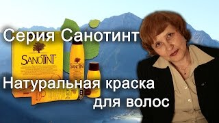 Серия Санотинт (Sanotint). Натуральная краска для волос.(, 2016-05-12T17:26:26.000Z)