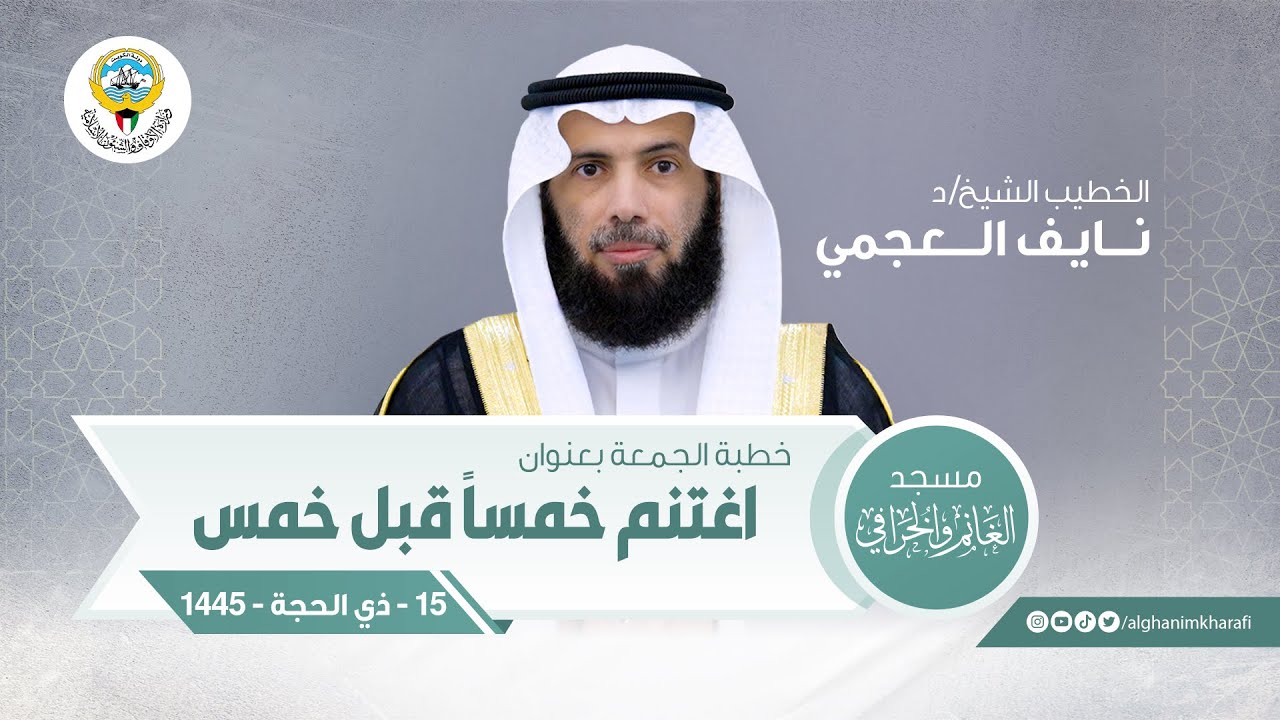 اغتنم خمساً قبل خمس | خطبة الجمعة | الشيخ د. نايف العجمي | مسجد الغانم والخرافي