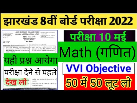 Class 8 Math V.V.I MCQ Question Jac Board Exam 2022