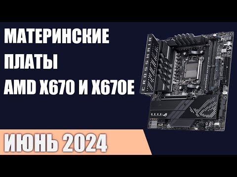 ТОП—7. Лучшие материнские платы на чипсетах AMD X670 и X670E. Рейтинг 2024 года!