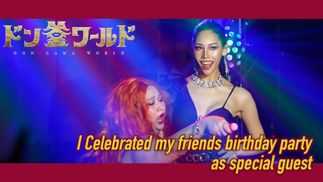 【ドン釜】スペシャルゲストで踊ってきました♡２日限定ショーパブ出勤！！