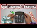 Товары для школы с Алиэкспресс ➤ Крутой калькулятор с Алиэкспресс