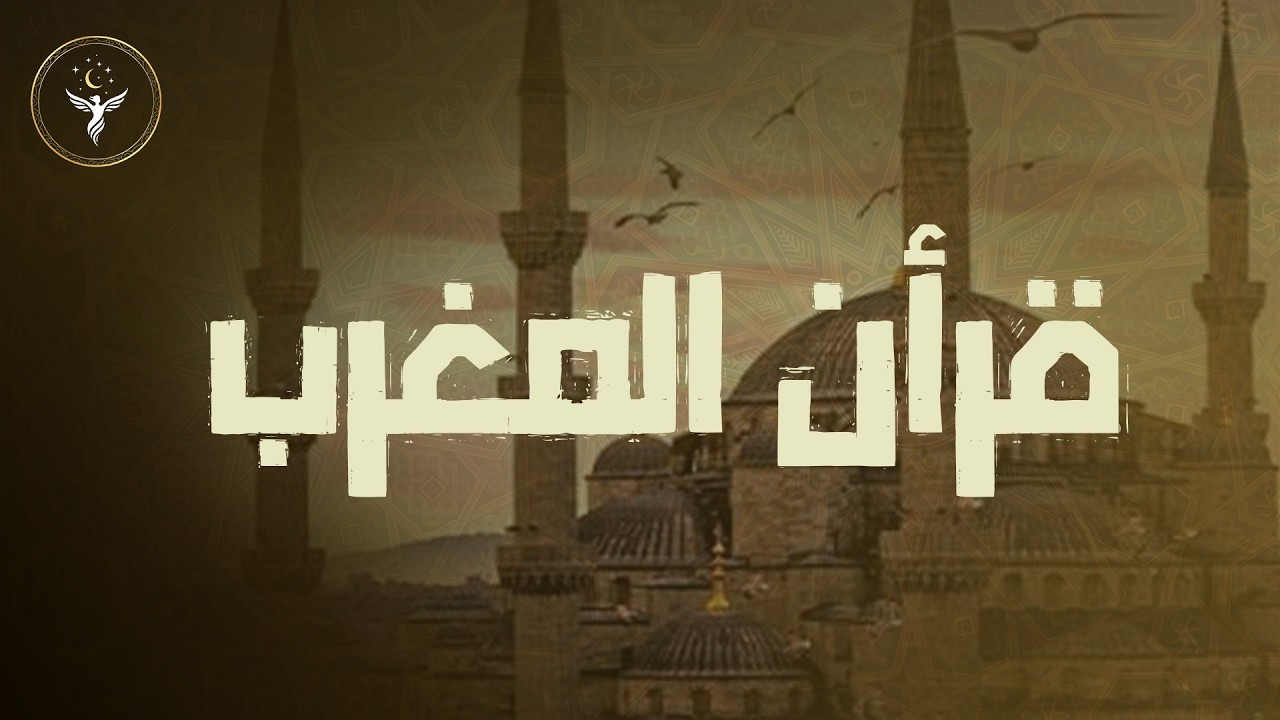 🛑 قرآن المغرب 💚 تلاوة مريحة جداً