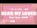 DEAR MY LOVER/Hey! Say! JUMP【ピアノ楽譜】フル (歌詞字幕) 「王様に捧ぐ薬指」主題歌