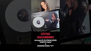 @ioulia_kallimani στην απονομή πλατινένιων και Διαμαντένιων τραγουδιών || 7 / 7 Εφτά ||Κόντρα Παιδί