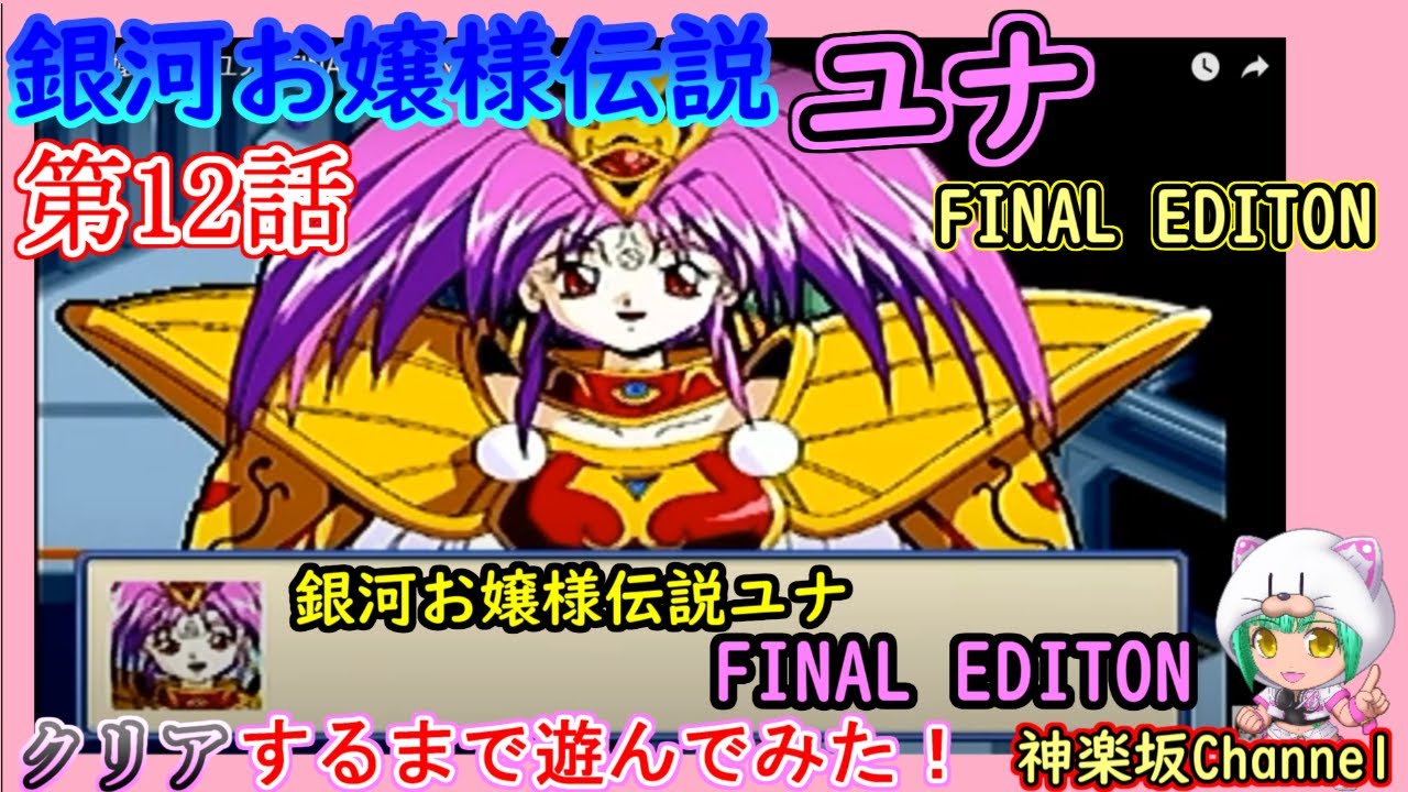 銀河お嬢様伝説ユナ FINAL EDITION】をクリアまで遊んでみた♪その12