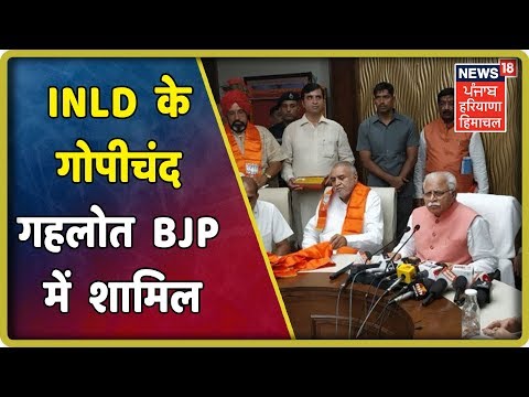 INLD के पूर्व डिप्टी स्पीकर गोपीचंद गहलोत BJP में शामिल | News18 Live