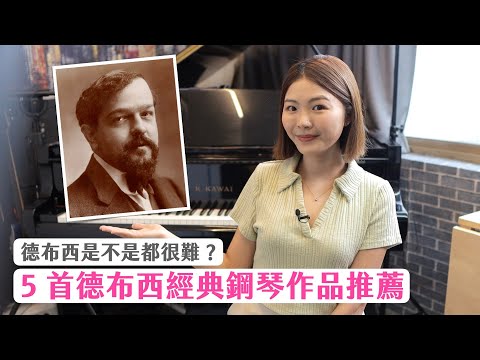 德布西 5 首經典好聽的鋼琴作品推薦！