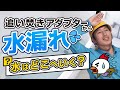 【質問回答】追い焚き循環アダプターから水漏れ!「水はどこへいく?」