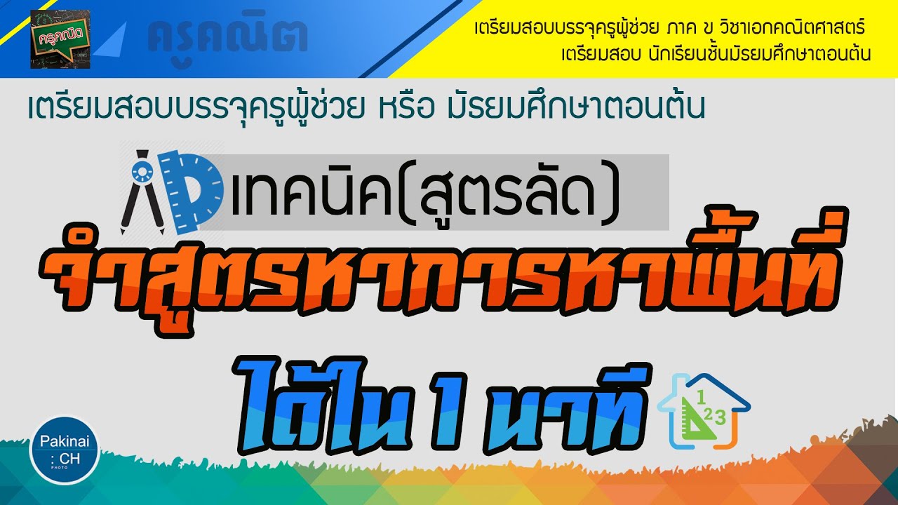 สูตรพื้นที่สามเหลี่ยมมุมฉาก  2022 New  เทคนิค(สูตรลัด)การหาพื้นที่รูปเรขาคณิต