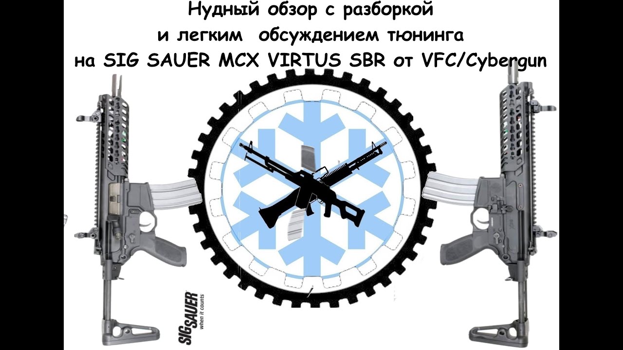 Обзор с разбором, перед установкой ВВД, VFC SIG SAUER MCX VIRTUS SBR