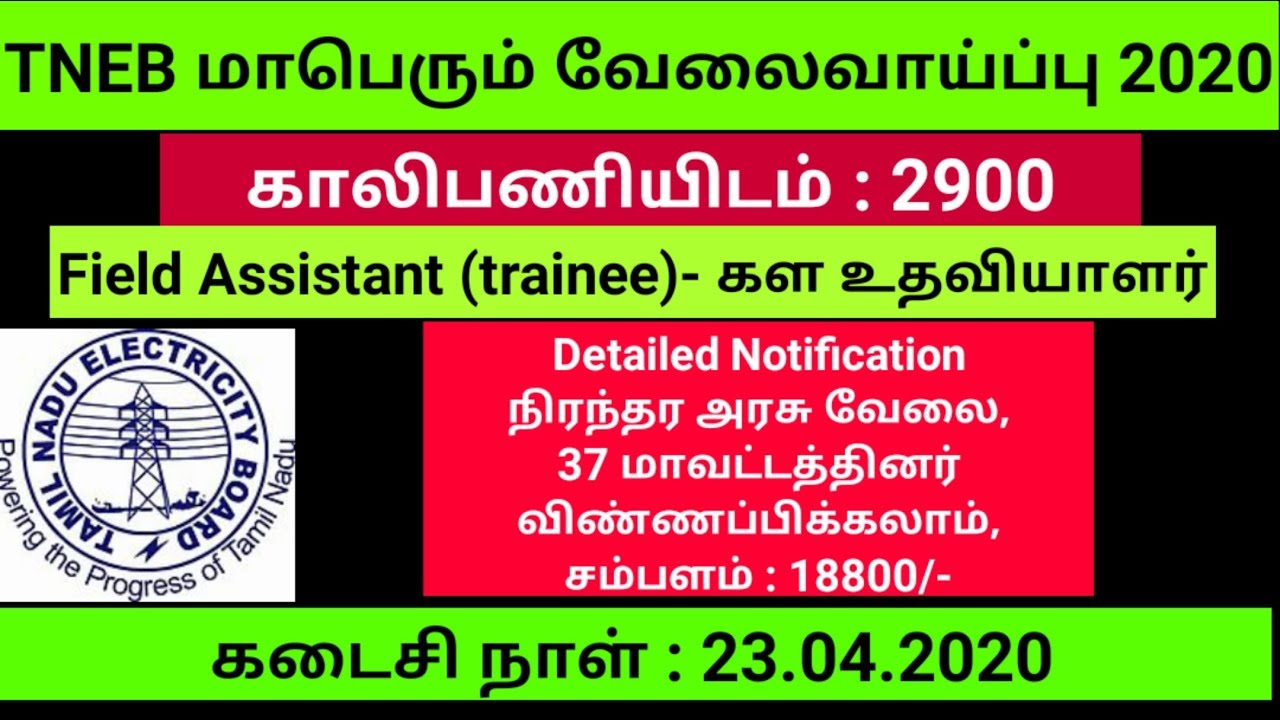TNEB Recruitment 2020 | Field assistant