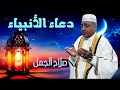 دعاء الانبياء مع الدكتور صلاح الجمل محمد صلى الله عليه وسلم