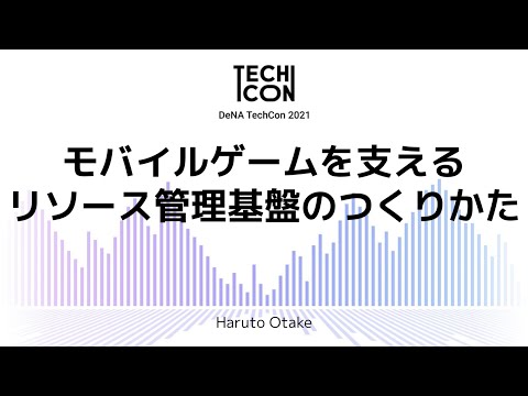 モバイルゲームを支えるリソース管理基盤のつくりかた