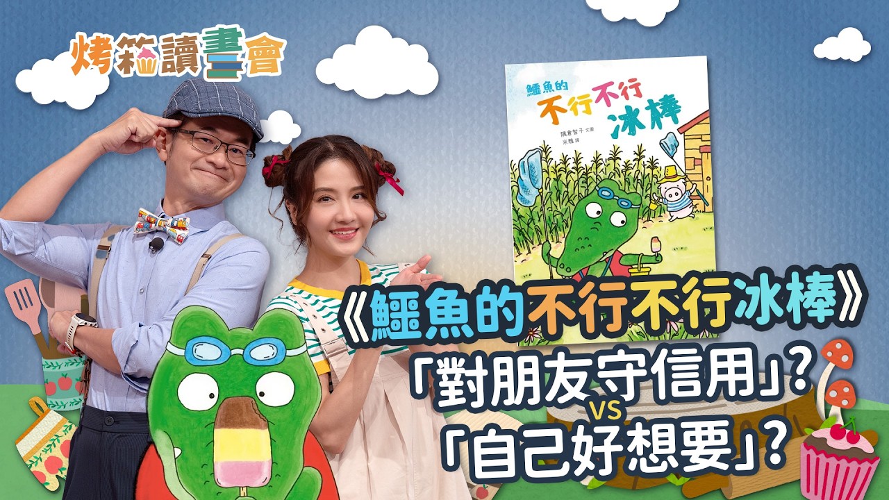 《鱷魚的不行不行冰棒》|「好想吃一口,但是……」對朋友守信用和自己好想要,該怎麼選擇? - YouTube