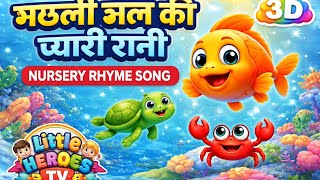 Machhli Jal Ki Pyari Rani 3D Nursery Rhymes For Kids Hindi Kids Song Little Heroes Tv