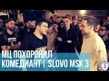 МЦ ПОХОРОНИЛ vs. КОМЕДИАНТ | SLOVO MOSCOW 3 | РЕТРОСПЕКТИВА