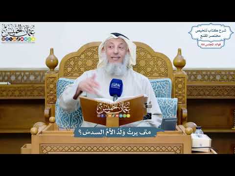 4923 - متى يرثُ وَلَدُ الأمِّ السدسَ؟ - عثمان الخميس