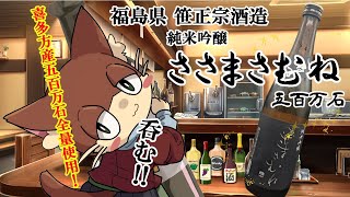 【#PR #ささまさむね  純米吟醸 五百万石】饅頭ラジオ！福島の美味しいお酒！飲んでレビュー！