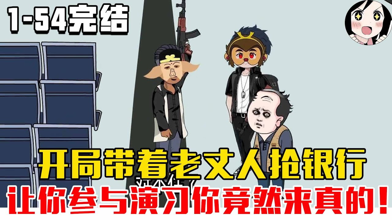 【完结】开局带着老丈人抢银行，让你参与演习你竟然来真的！EP1~54完结《黑豆的演习日常》#沙雕 #历史 #沙雕小说 #虾仁 #阿星漫谈