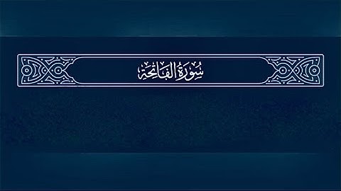 سورة الفاتحة تلاوة إمام وخطيب المسجد الحرام الشيخ عبدالرحمن السديس