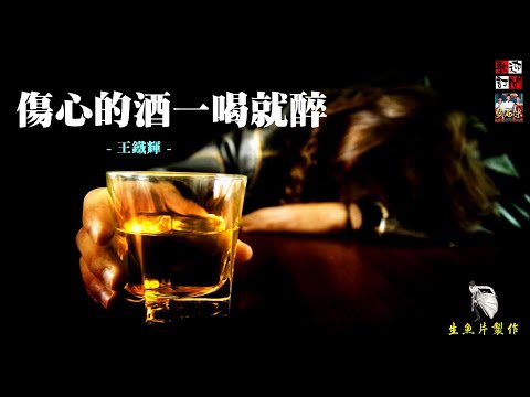王鐵輝 - 傷心的酒一喝就醉 (動情的人總是傷悲，傷了心的人總要買醉)