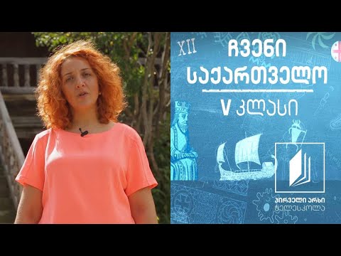 ჩვენი საქართველო, V კლასი - დასახლების ტიპები იმერეთში #ტელესკოლა