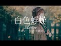 【HD】大奥シーズン2主題歌 - Aimer - 白色蜉蝣【日英字幕】